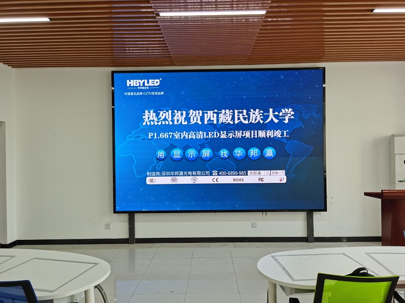 全彩led顯示屏廠家華邦瀛助力西藏民族大學會議室大屏項目建設
